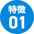 特徴①